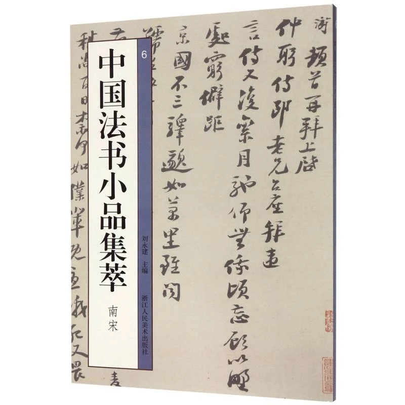 中国法书小品集萃(南宋)