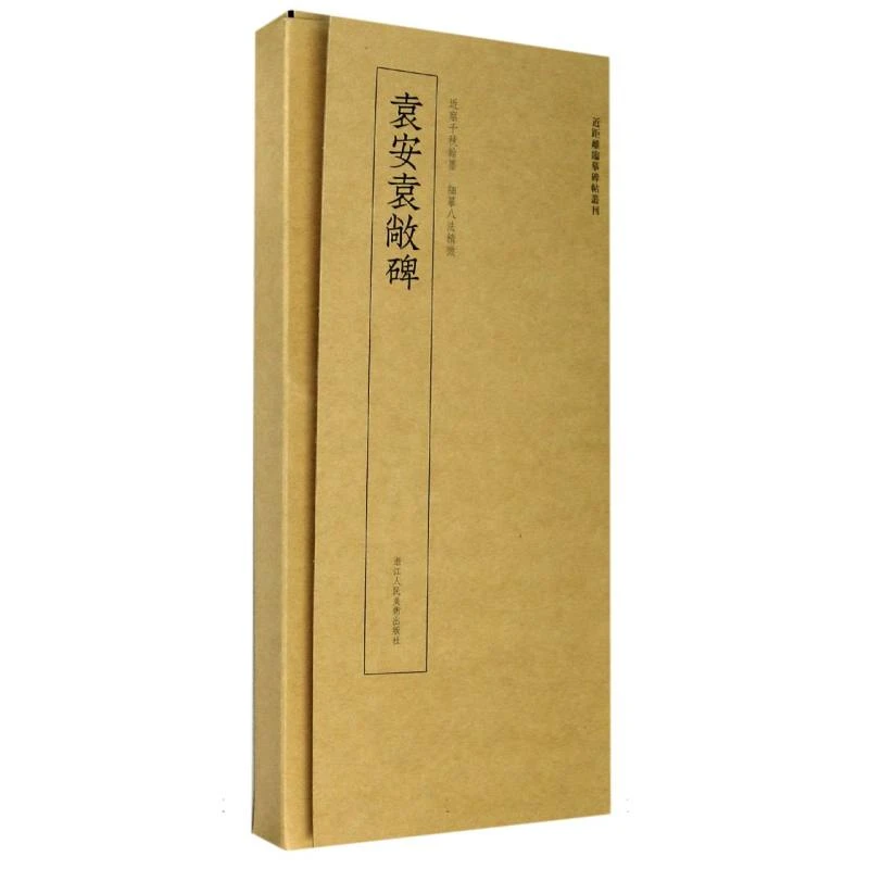 袁安袁敞碑/近距离临摹碑帖丛刊