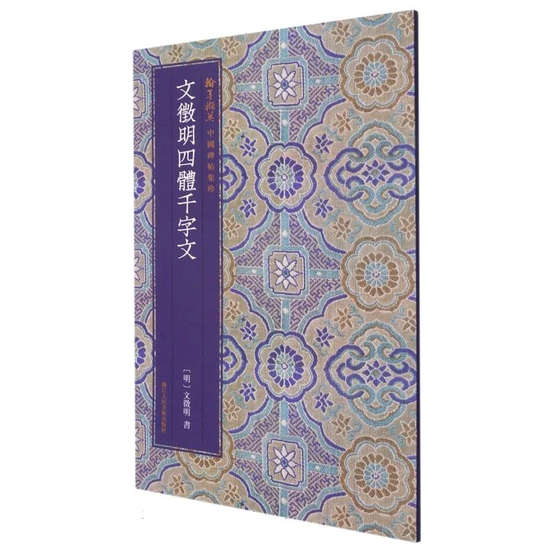 文徵明四体千字文