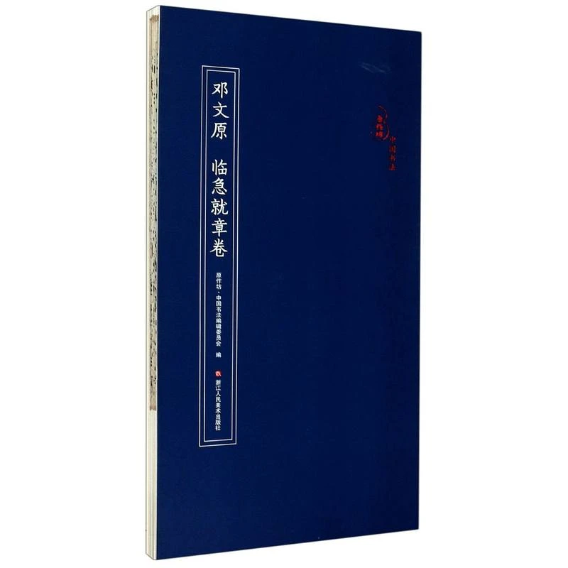邓文原临急就章卷/原作坊中国书法