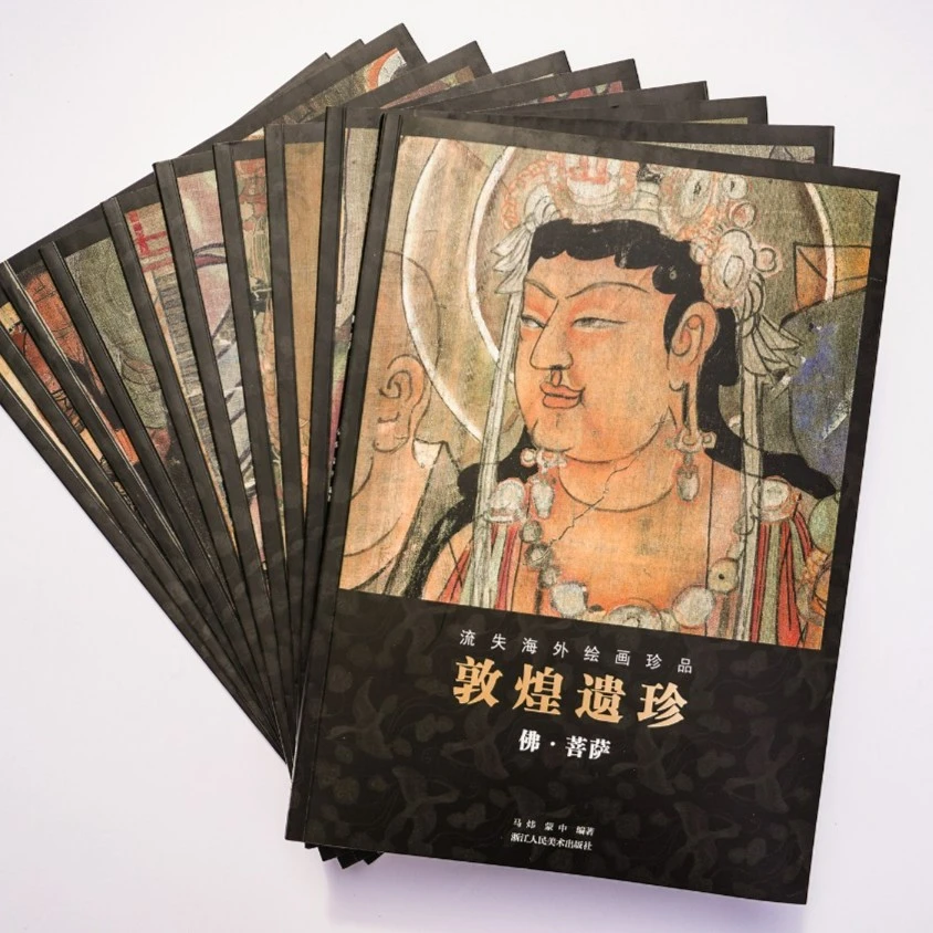 敦煌遗珍 全十册 马炜 蒙中/流失海外绘画珍品