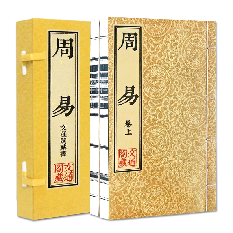 【荣庆藏书】周易文白对照繁体竖排16开宣纸版手工线装全2册336Y