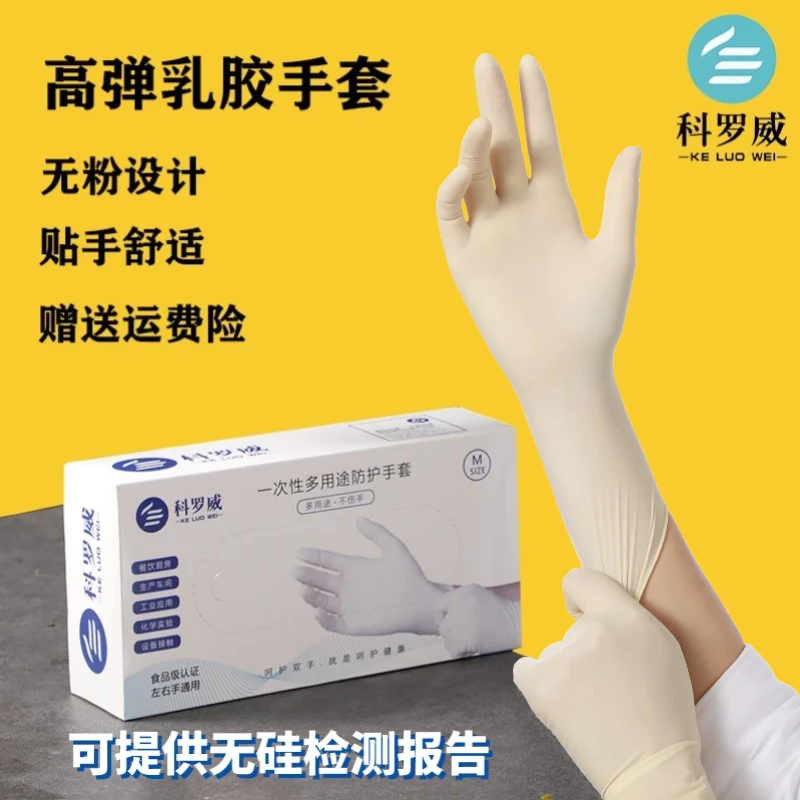 科罗威一次性乳胶手套女检查防护胶皮电子厂餐饮食品手术丁腈加厚
