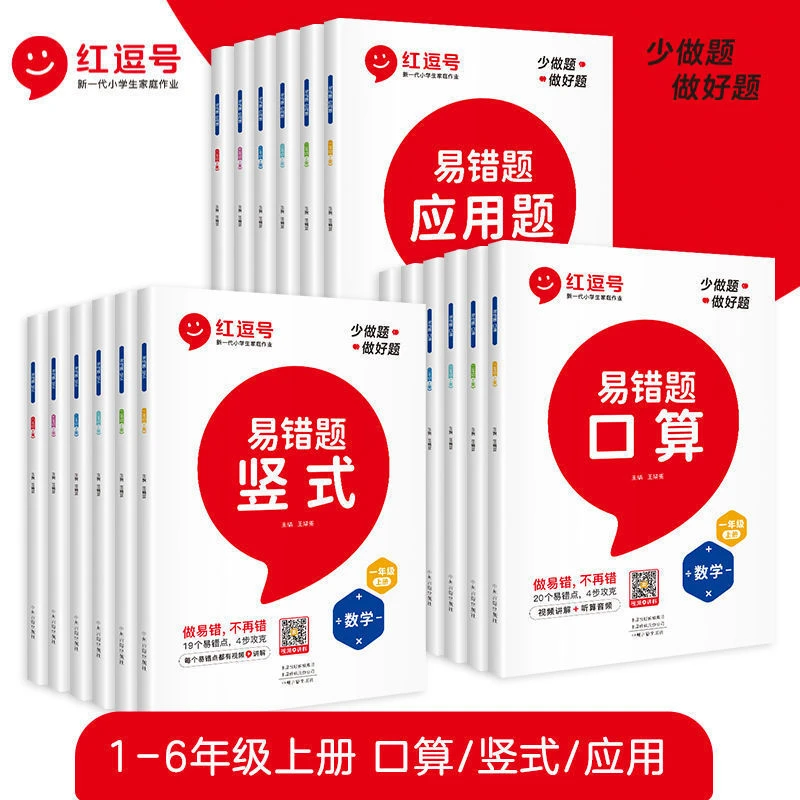 红逗号数学易错题1-6年级上册人教版竖式应用题口算题卡专项训练