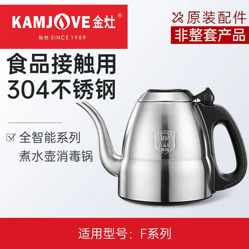 金灶顺泉F系列全智能煮水壶消毒锅茶艺炉配件【非整套产品】家用