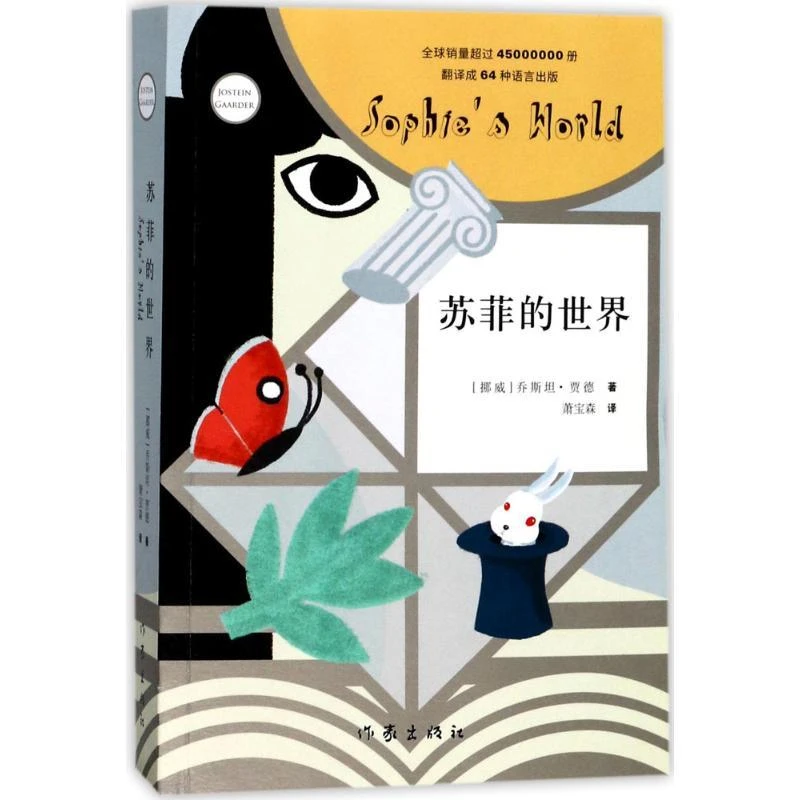 苏菲的世界 作家出版社 (挪威)乔斯坦·贾德 著;萧宝森 译 著