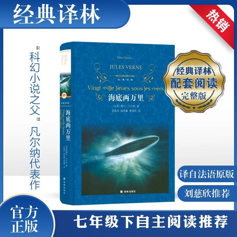海底两万里 译林出版社 (法)儒尔·凡尔纳 著课外读物