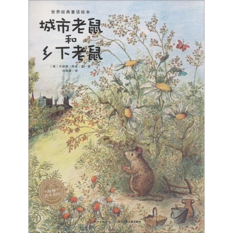 城市老鼠和乡下老鼠 长江少年儿童出版社有限公司