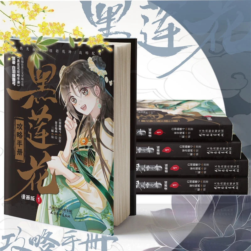 【杨柳青正版】黑莲花攻略手册漫画版1 -7白羽摘雕弓原创 经典 中天