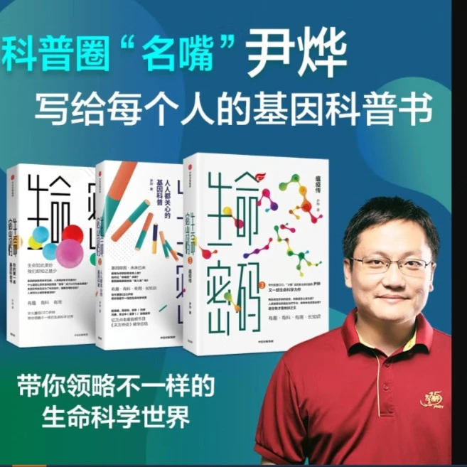 生命密码（套装3册）尹烨 生命密码 基因科普  发京东物流