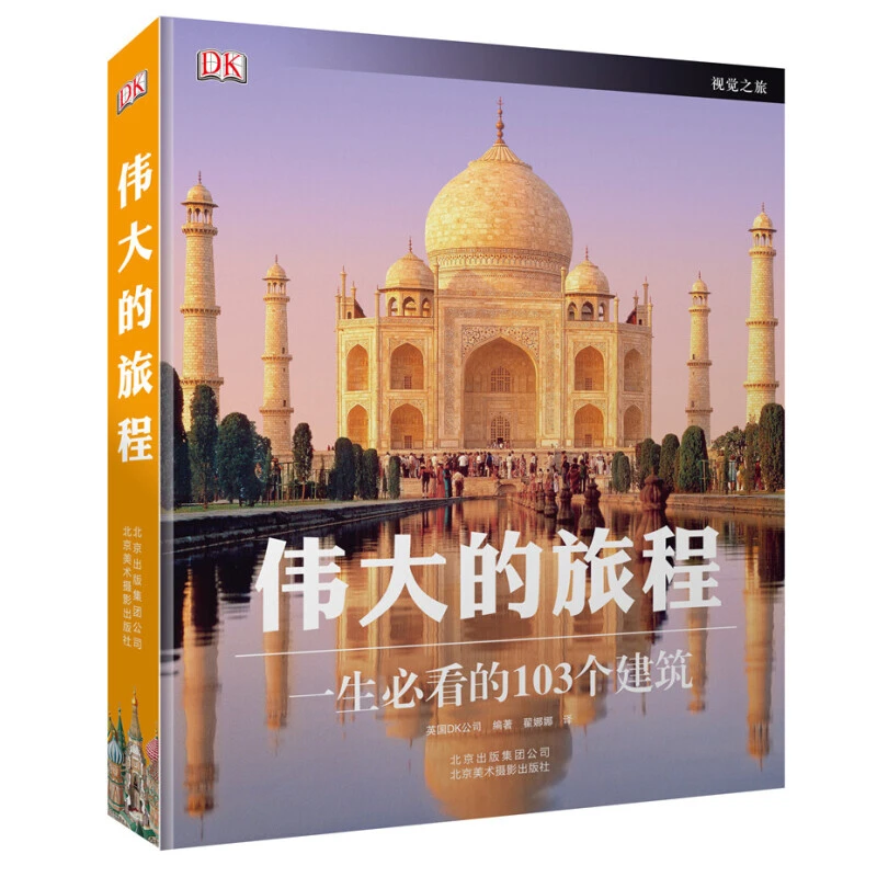 DK伟大的旅程：一生必看的103个建筑  发京东物流 精美著作 绘画