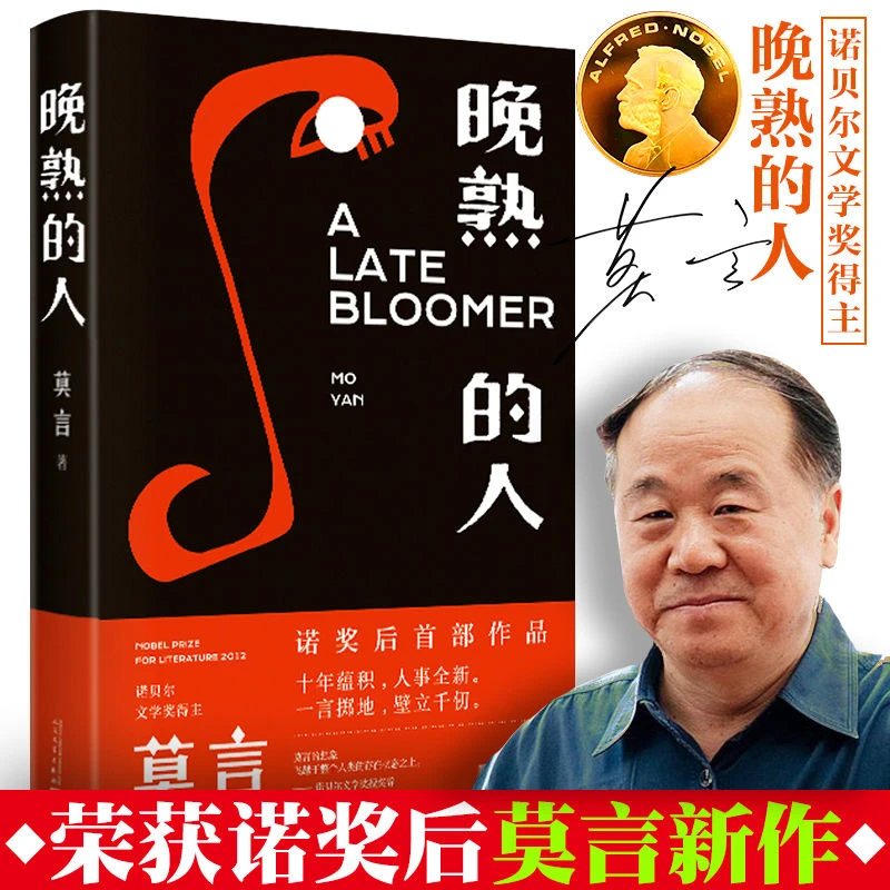 晚熟的人莫言获得诺贝尔文学奖后小说故乡人事但面貌全新篇幅紧凑