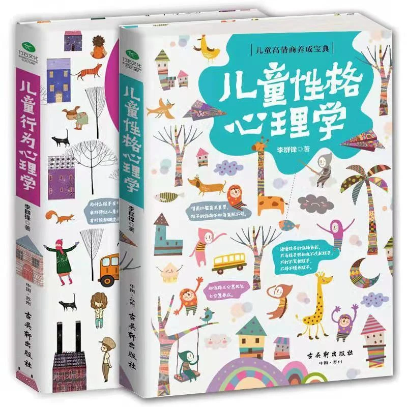 儿童性格心理学书籍儿童行为心理学孩子艺术理论解读教育分析开始