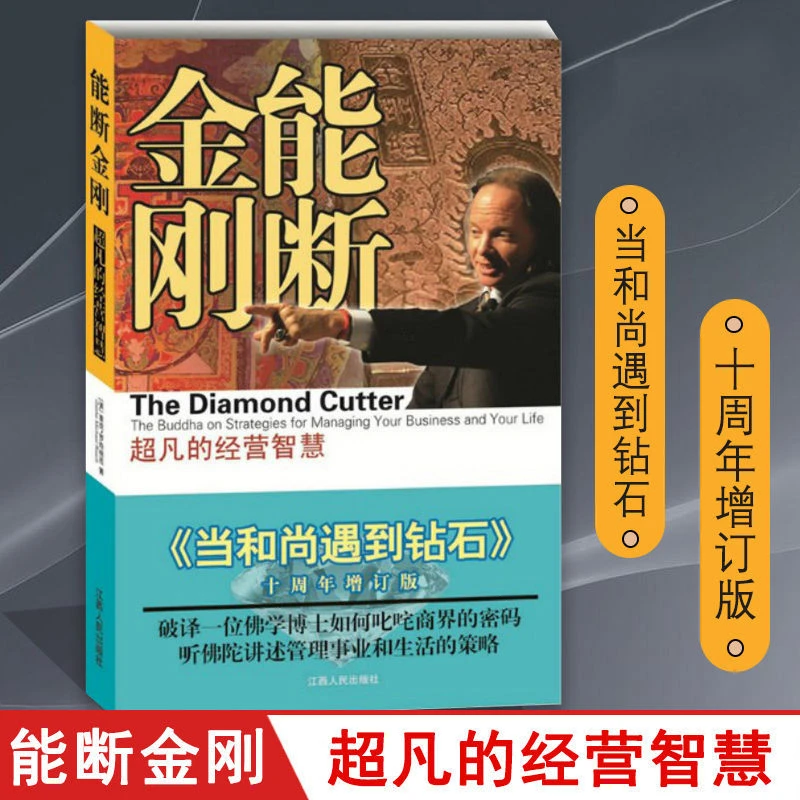 能断金刚超凡的经营谈判智慧当和尚遇到钻石十周年