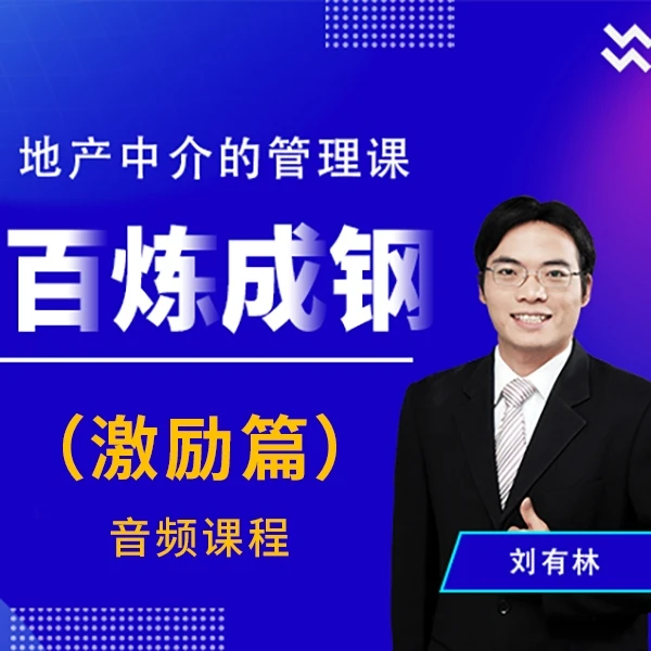 百炼成钢（激励篇）--地产中介管理课程（音频课程）