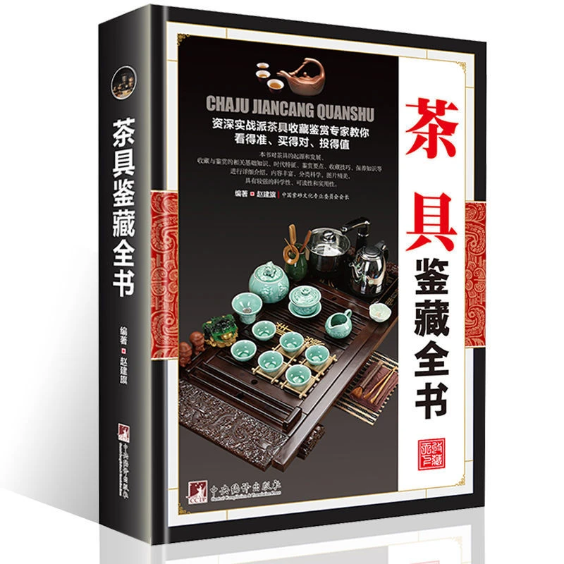 茶具鉴藏全书正版介绍茶具茶具收藏鉴赏书籍探寻茶器与匠心之美