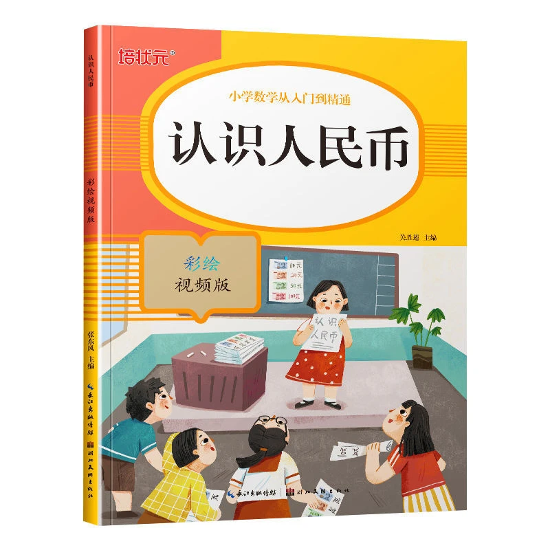 一年级数学认识人民币专项训练学习钱币单位元角分换算教学用具书