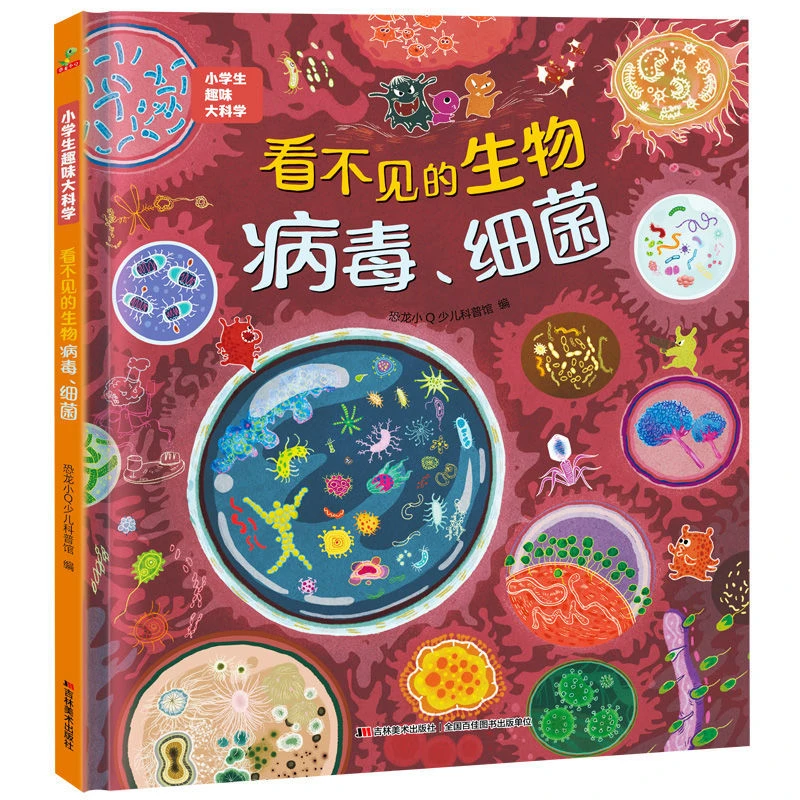 看不见的生物细菌病毒小学生趣味大科学小学生一二年级阅读课外书