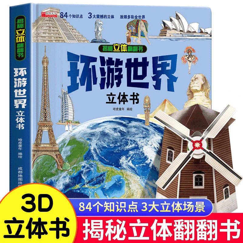 环游世界立体书揭秘系列3d立体翻翻书幼儿早教情景认知科普百科书