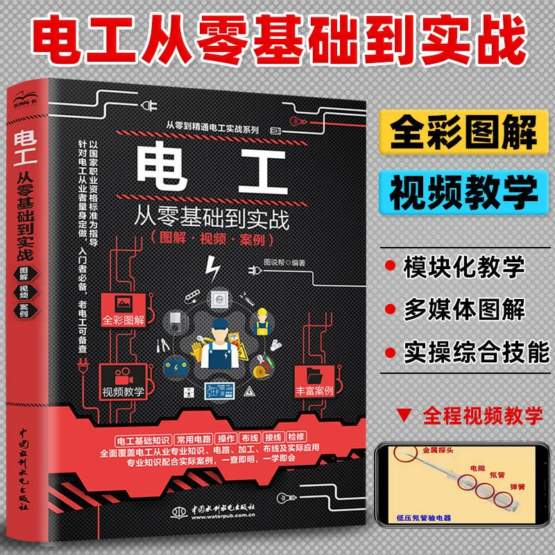 智博尚书电工书籍自学 电工从零基础到实战 零基础学电工彩图视频