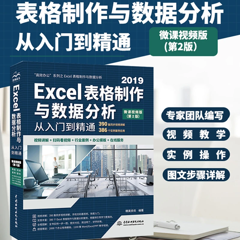 Excel表格制作与数据分析 第2版 函数公式excel大全书