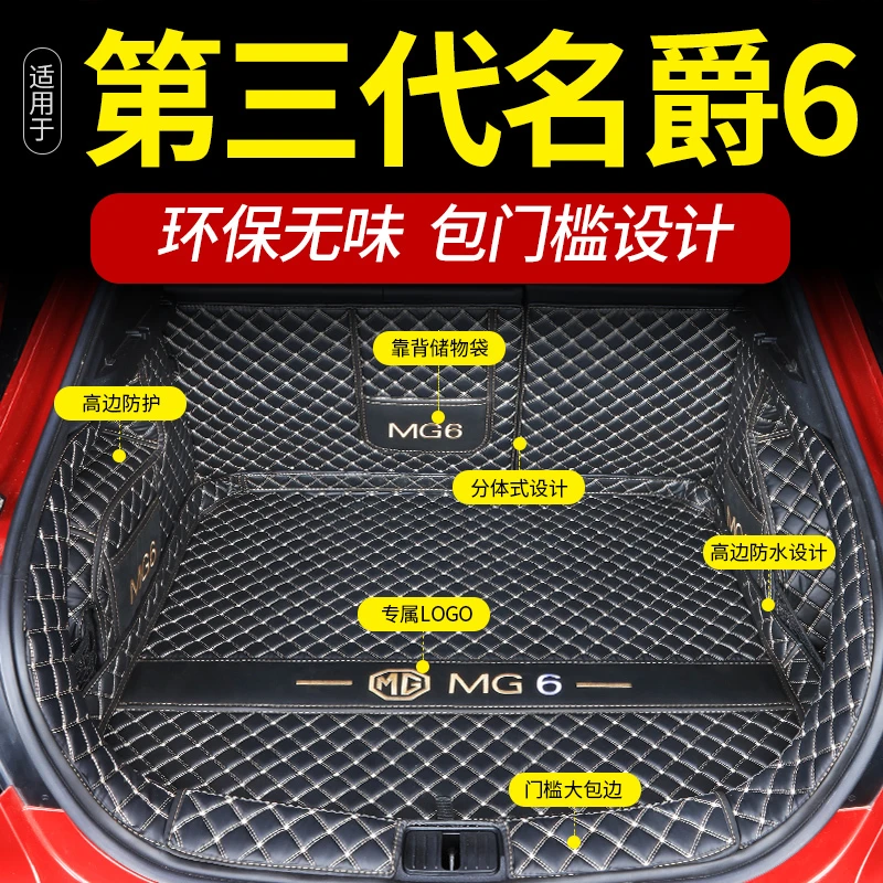 第三代名爵6专用适用后备箱垫全包围车内装饰配件MG6改装