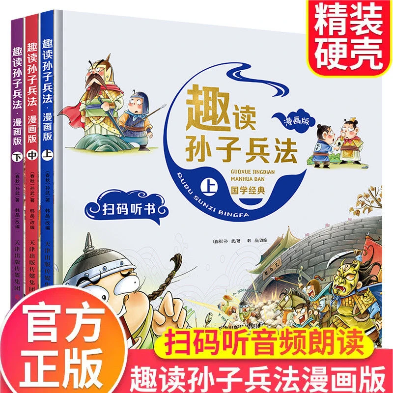 趣读孙子兵法精装3册 漫画儿童解读和浅说正版全套原著必读翰林