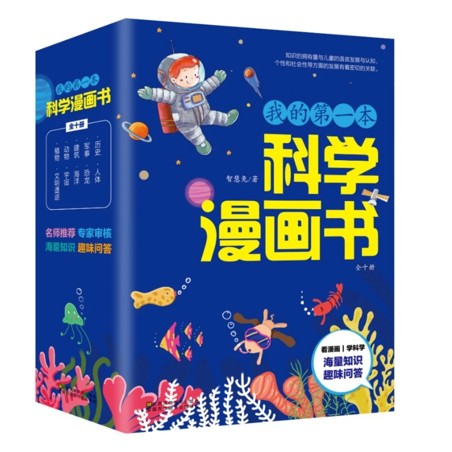 【陈老师推荐】全十册我的第一本科学漫画书 儿童百问百答读物
