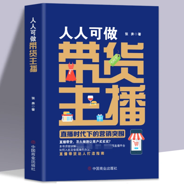 【布依姐推荐】正版 人人可做带货主播:直播时代下的营销突围H
