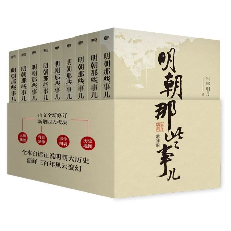 明朝那些事儿当年明月著 全9册增补版中国明清历史畅销阅读书籍