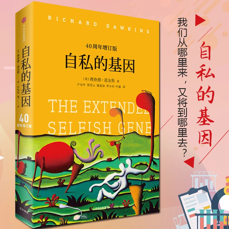 自私的基因 理查德道金斯作品 读懂自私的基因 看清真实的自我