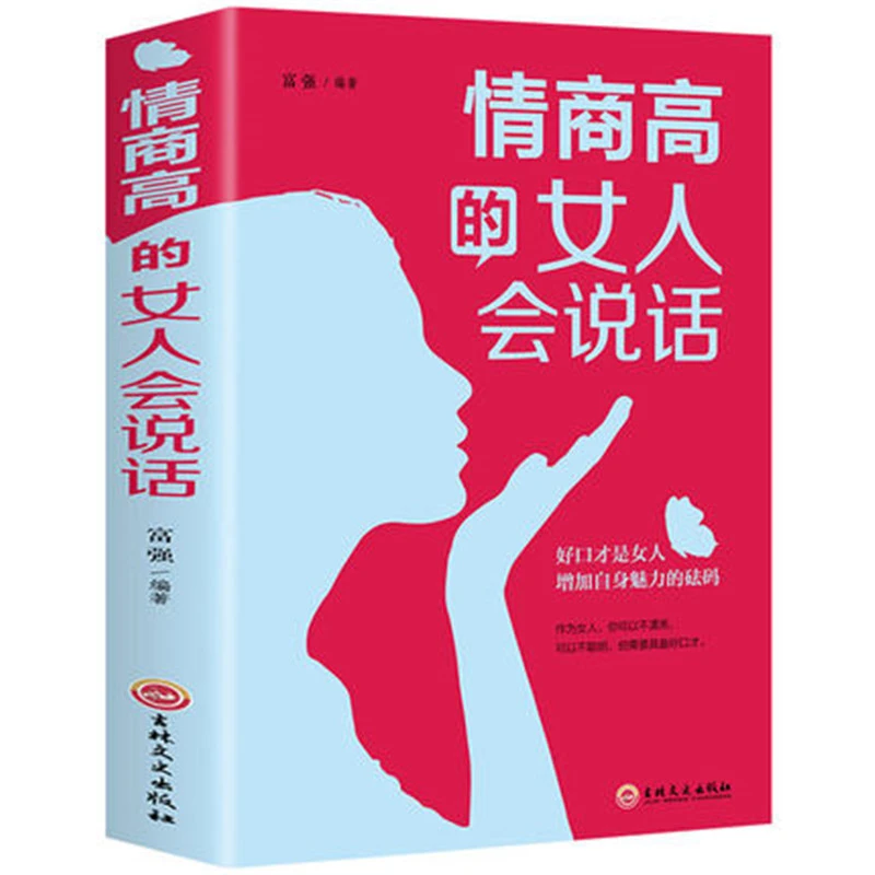 情商高的女人会说话 提高情商口才技巧的书 S