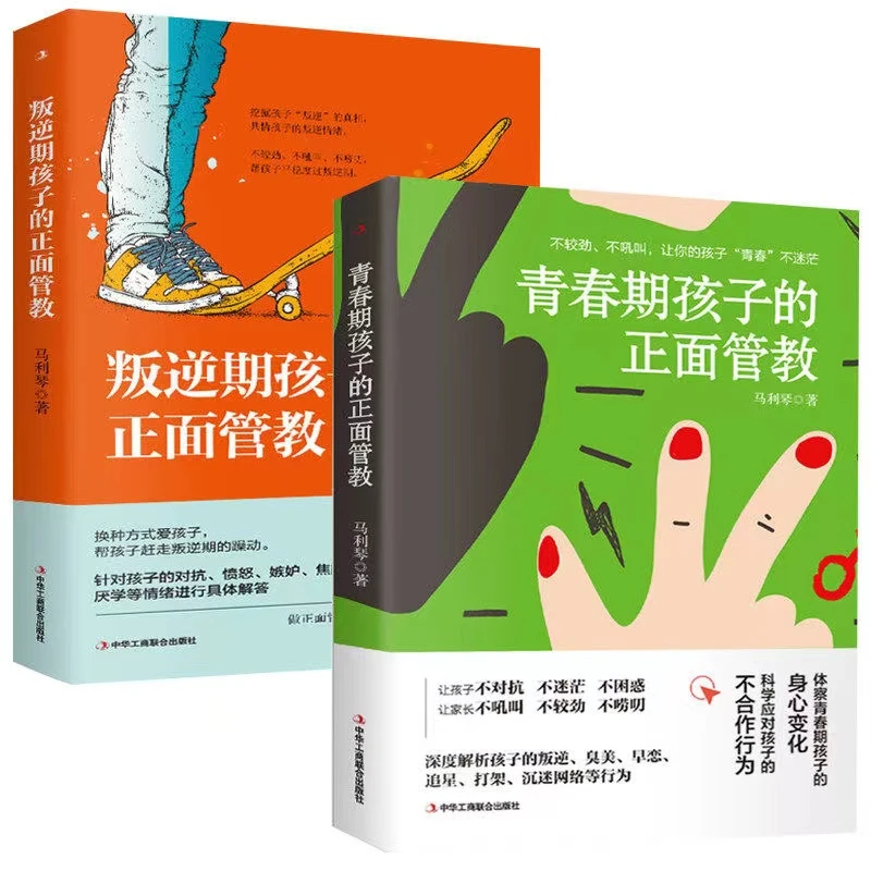 正面管教 全套两册 叛逆期/青春期孩子正面管教家庭教育书籍 翰林