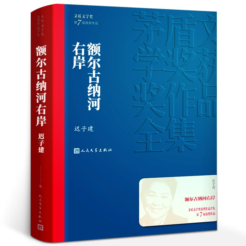 额尔古纳河右岸 迟子建著 茅盾文学奖获奖作品 鄂温克人生存现状