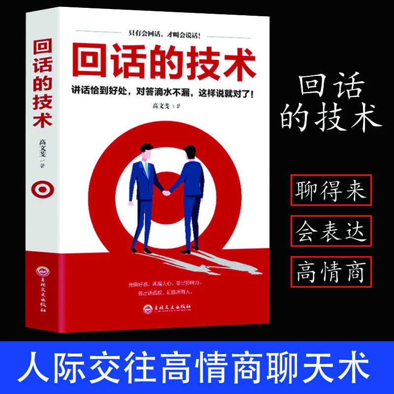 翰林 回话的技术 口才说话技巧书籍 口才训练与沟通技巧阅读办事