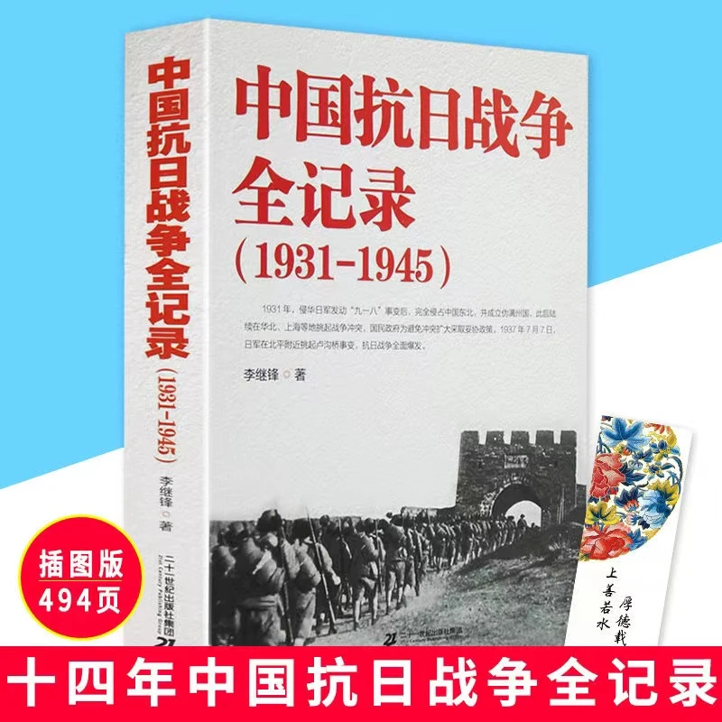 翰林学锐翰 中国抗日战争全纪录 1931-1945 中国抗战中国当代史书
