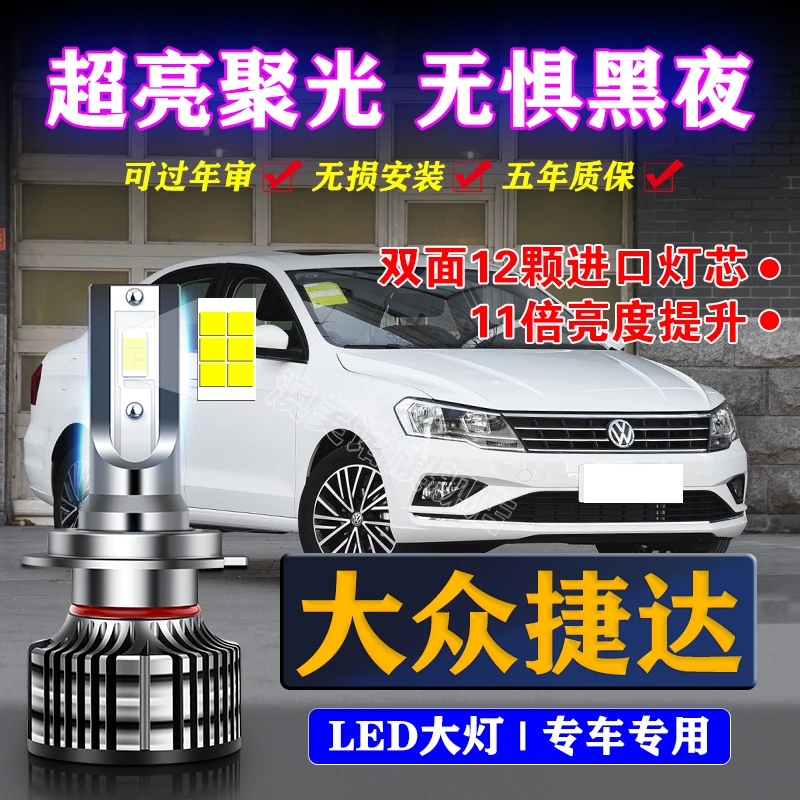 适用04-15-16-17-19款大众捷达led大灯远光近光一体强光汽车灯泡