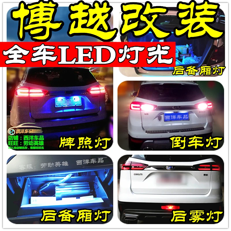 博越(全车LED改装专用) 牌照灯后备厢灯尾倒车灯后雾灯手套厢爆改