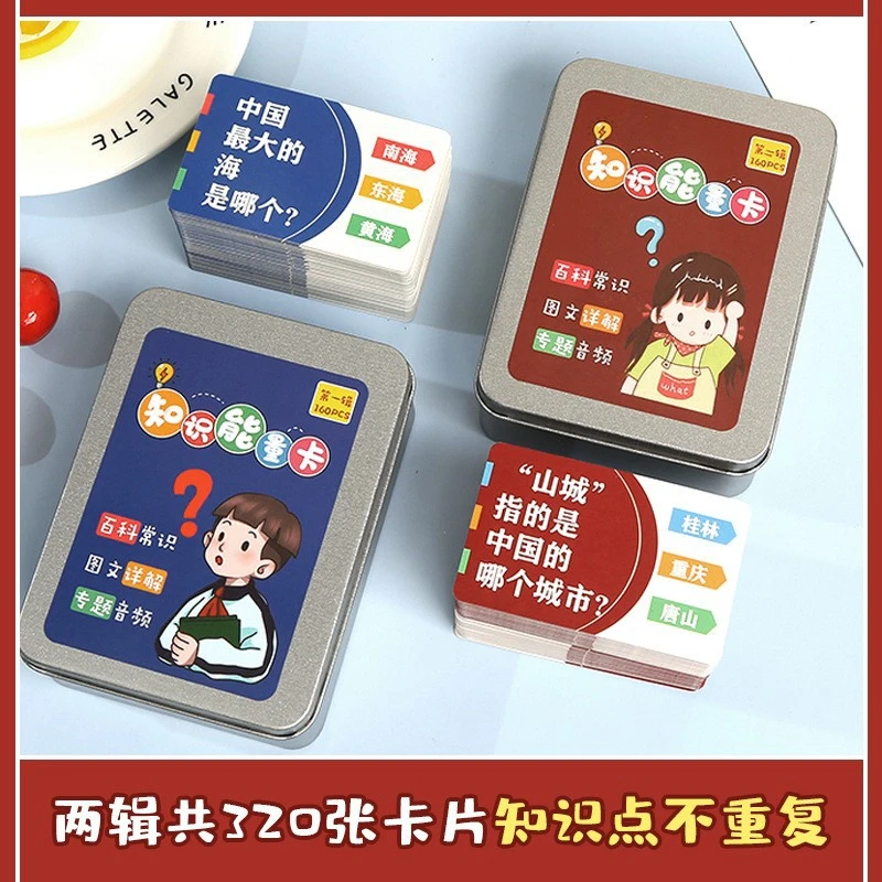 知识能量卡儿童百科常识趣味选答卡音频图文详解益智卡牌玩具纸质