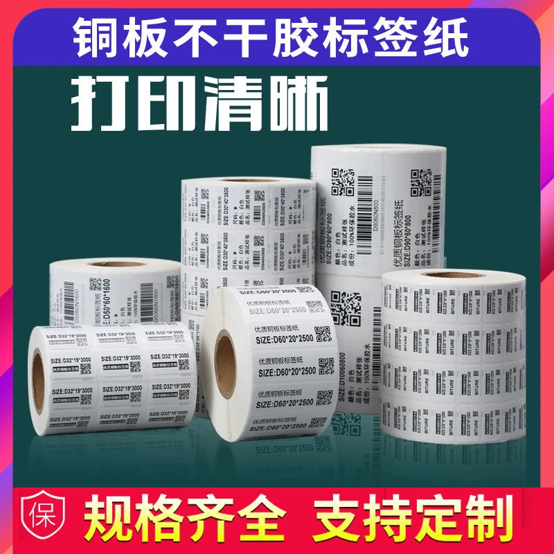 铜版不干胶标签纸32 19 20 40 50 60 70 80 90 100 150条码贴纸