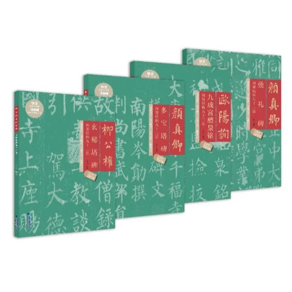 【燕琳书法】间架结构九十二法颜真卿多宝塔碑勤礼碑九成宫柳公权