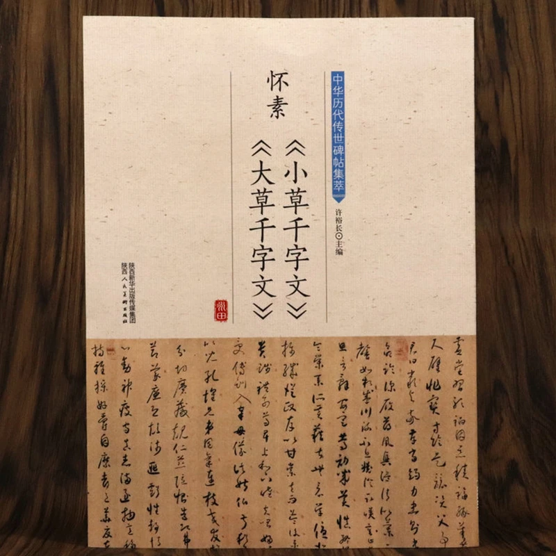 怀素小草千字文大草千字文 圣教序书法教程入门毛笔字帖临摹书籍