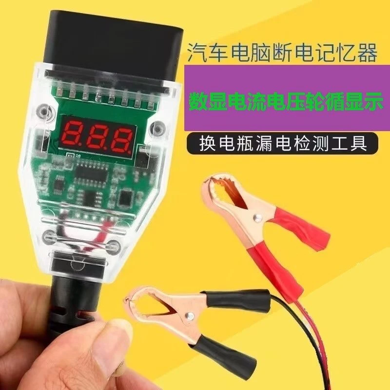 汽车换电瓶不断电工具汽车电脑断电记忆器OBD更换蓄电池漏电检测