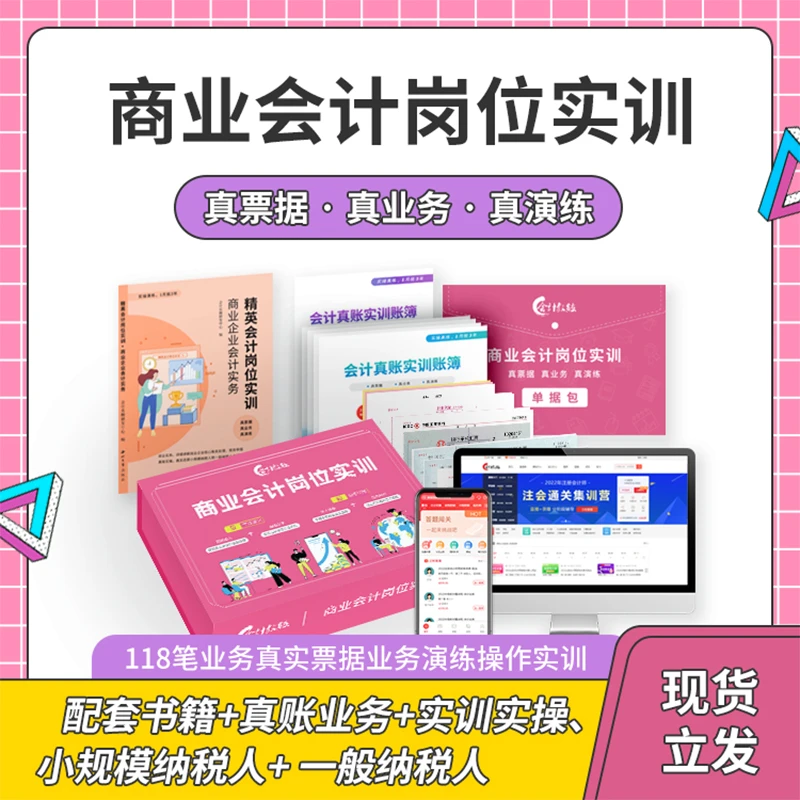 商业会计新手实操套盒-零基础学全套账务处理做账详细流程课+教材