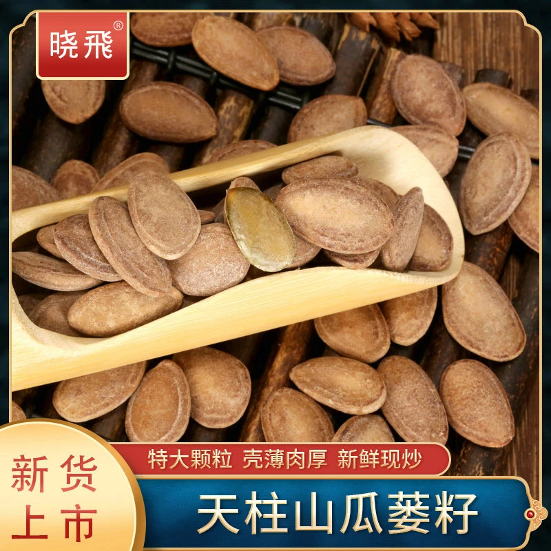 晓飛天柱山瓜蒌籽精品9号特大颗粒奶香味480g