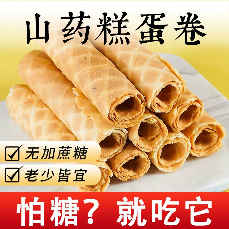 【无添蔗糖】糖尿人专用零食香酥山药蛋卷孕期孕妇控无糖精食品解馋
