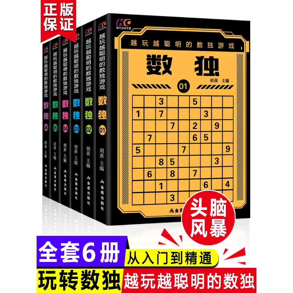 数独书六宫格九宫格幼儿中小学生青少年初高中生逻辑思维阶梯训练
