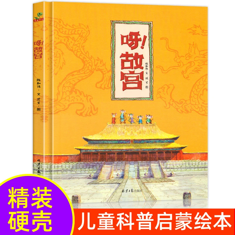 精装硬壳呀！物理真好玩+呀！故宫 小学生阅读课外书绘本故事书儿童