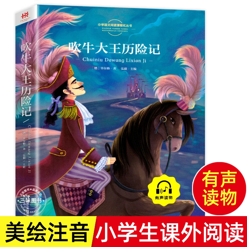 吹牛历险记 彩图注音版小学生二三年级课外阅读书名著经典阅读