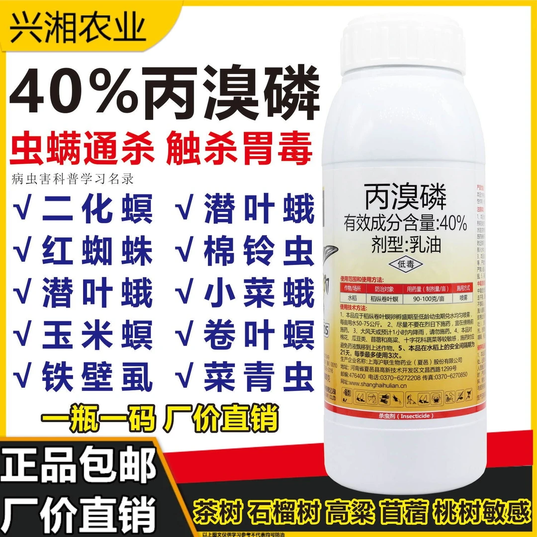 40%丙溴磷柑橘果树潜叶蛾红蜘蛛蚧壳虫针峰稻纵卷叶螟农药杀虫剂